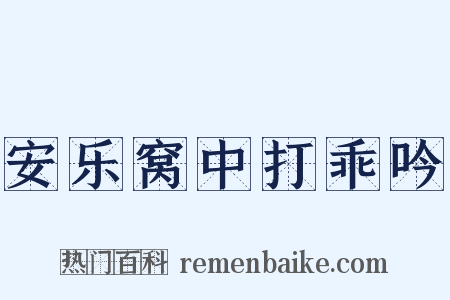 安乐窝中打乖吟是什么意思的图片